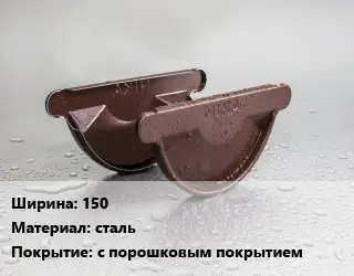 Заглушка желоба 150 сталь с порошковым покрытием